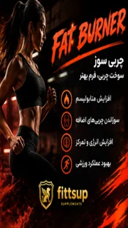 مصرف چربی سوز