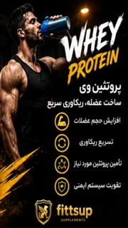 مصرف وی پروتئین