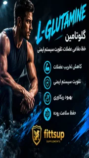 مصرف گلوتامین